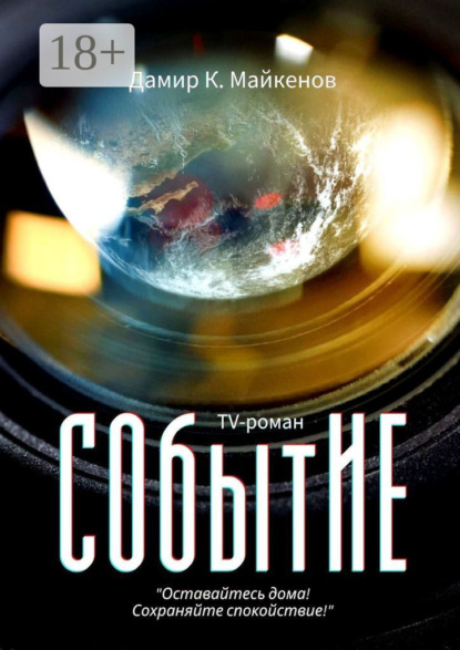СОбытИЕ