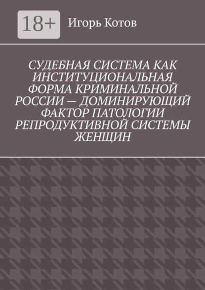 Судебная система как институциональная форма криминальной России – доминирующий фактор патологии репродуктивной системы женщин