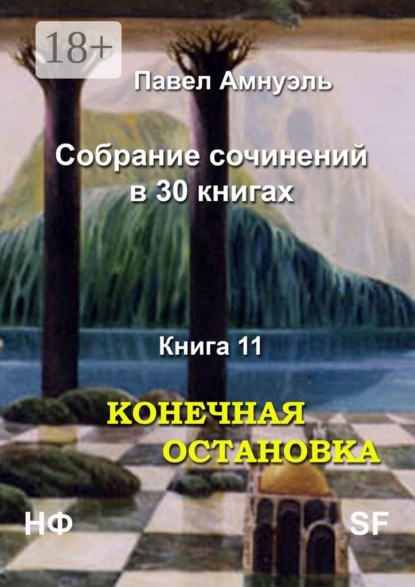 Конечная остановка. Собрание сочинений в 30 книгах. Книга 11