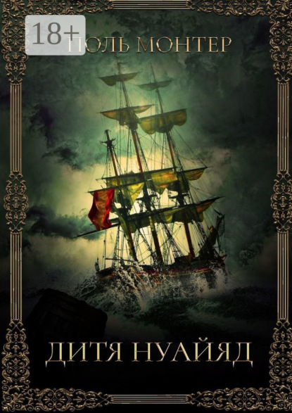 Дитя нуайяд