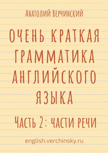 Очень краткая грамматика английского языка. Часть 2: части речи