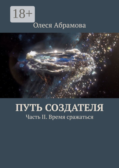 Путь Создателя. Часть II. Время сражаться