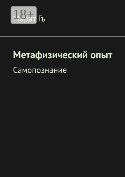 Самопознание. Метафизика Разума