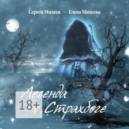 Легенда о Страхбоге