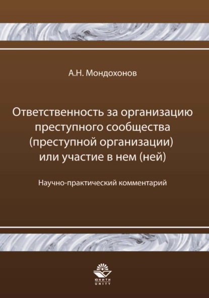 Ответственность за организацию преступного сообщества (преступной организации) или участие в нем (ней)