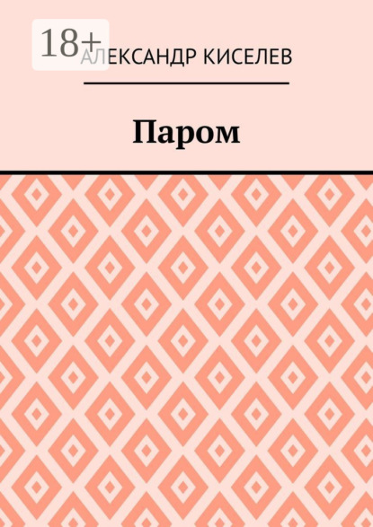 Паром