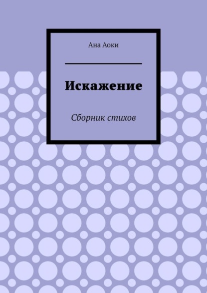 Искажение. Сборник стихов