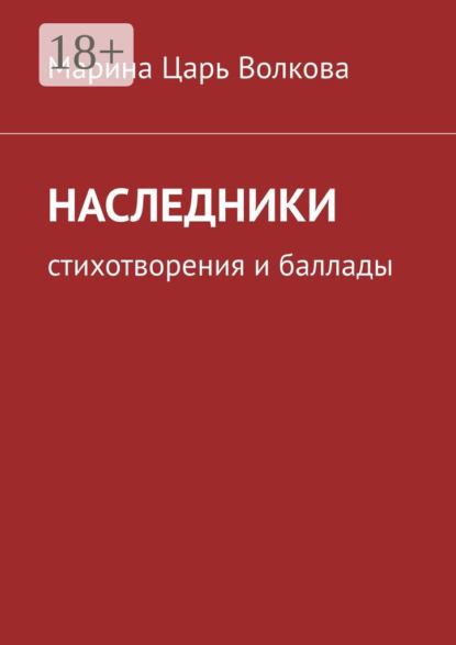 Наследники. Стихотворения и баллады