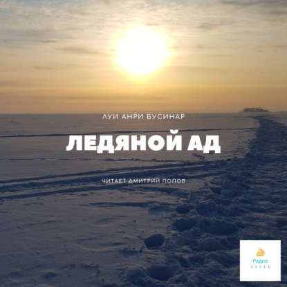 Ледяной ад