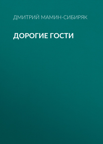 Дорогие гости