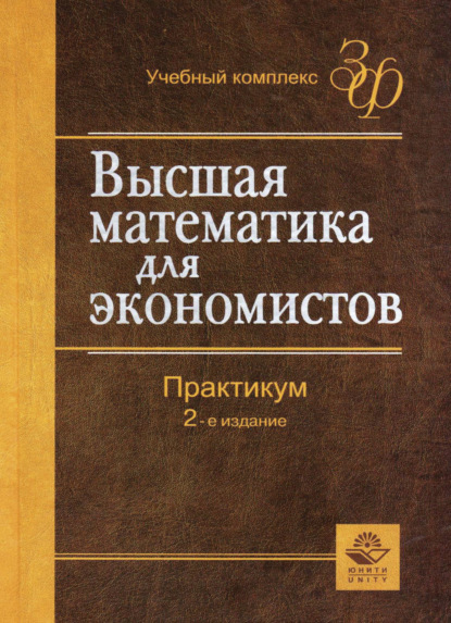 Высшая математика для экономистов