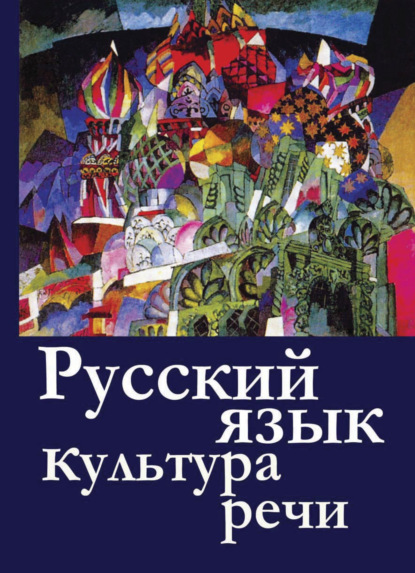 Русский язык и культура речи