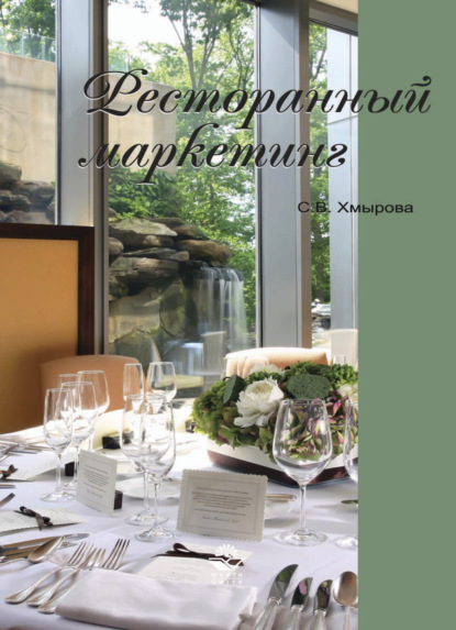 Ресторанный маркетинг