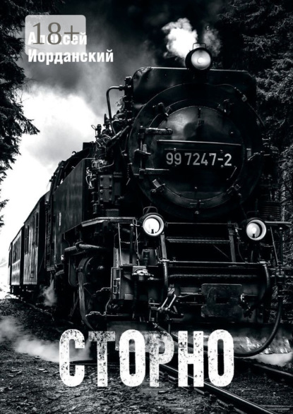 Сторно