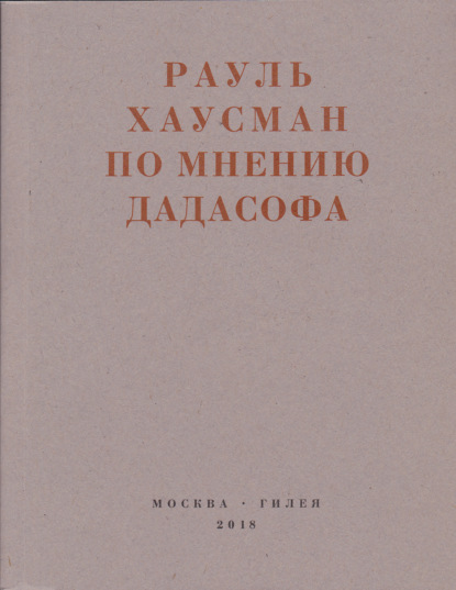 По мнению Дадасофа. Статьи об искусстве. 1918–1970