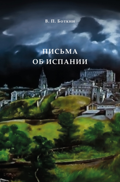 Письма об Испании