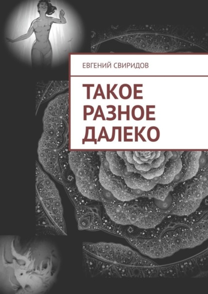 Такое разное далеко