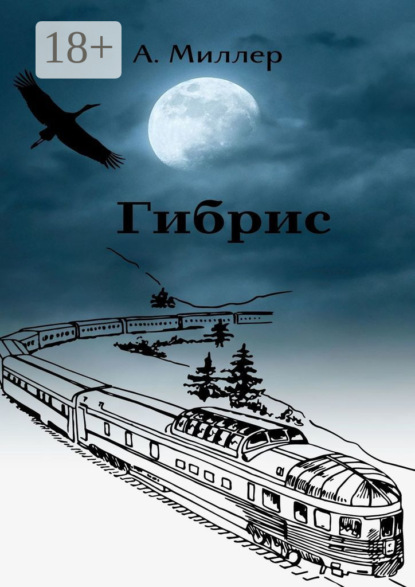 Гибрис