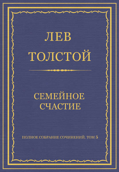 Полное собрание сочинений. Том 5. Произведения 1856–1859 гг. Семейное счастие