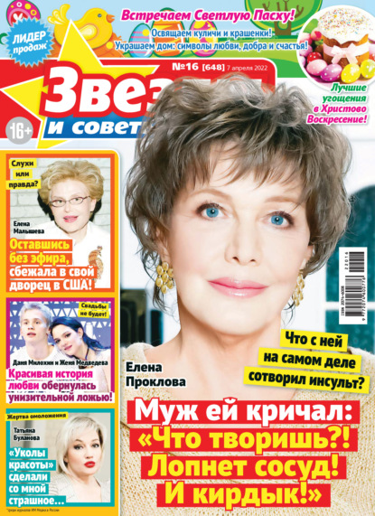 Звёзды и советы №16/2022