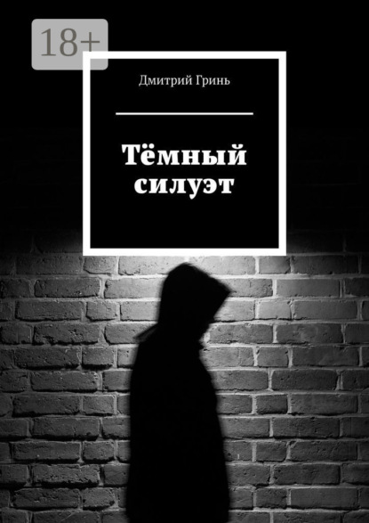 Тёмный силуэт