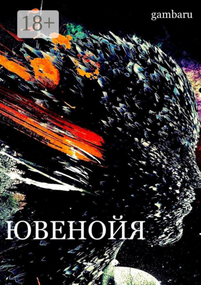 Ювенойя