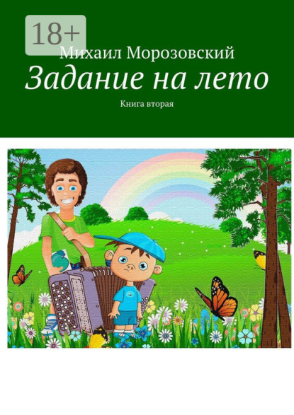 Задание на лето. Книга вторая