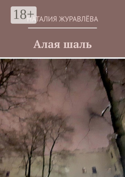 Алая шаль