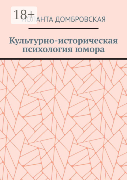 Культурно-историческая психология юмора
