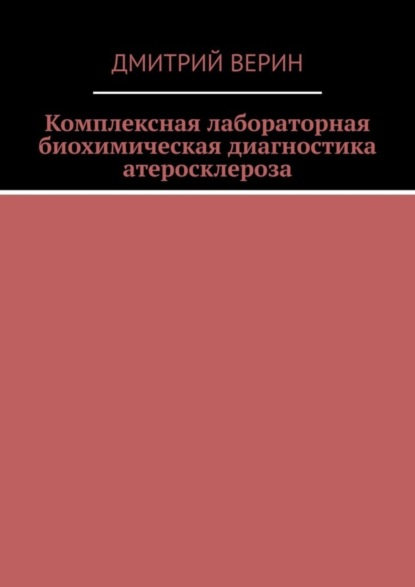 Комплексная лабораторная биохимическая диагностика атеросклероза