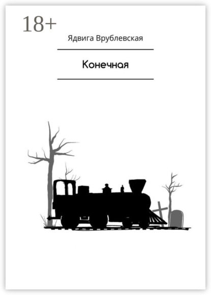Конечная