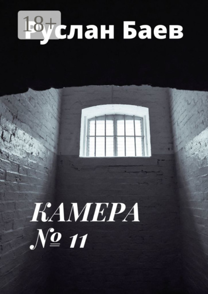 Камера №11. Смерть ему к лицу