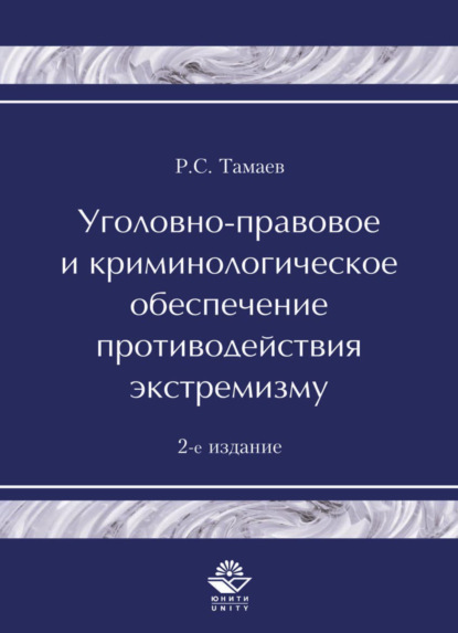 Уголовно-правовое и криминологическое обеспечение противодействия экстремизму