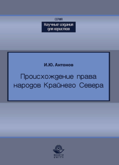 Происхождение права в жизни народов Крайнего Севера