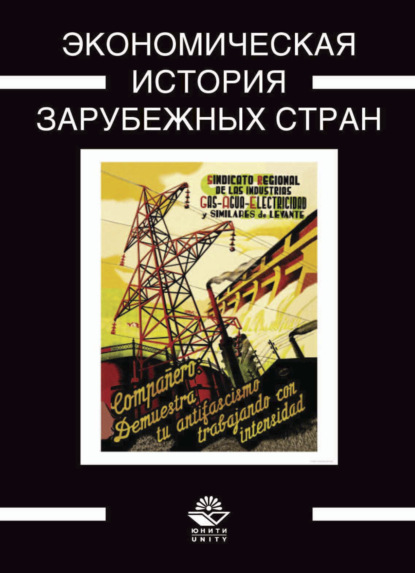 Экономическая история зарубежных стран