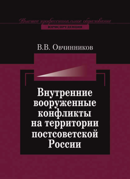 Внутренние вооруженные конфликты на территории постсоветской России: предупреждение, урегулирование