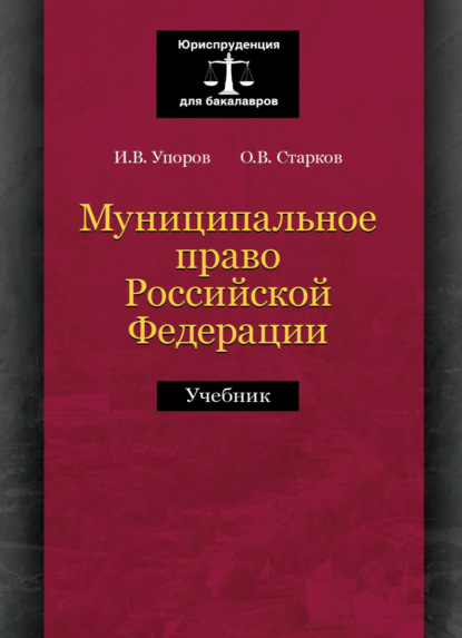 Муниципальное право Российской Федерации