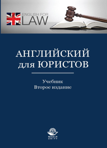 Английский для юристов
