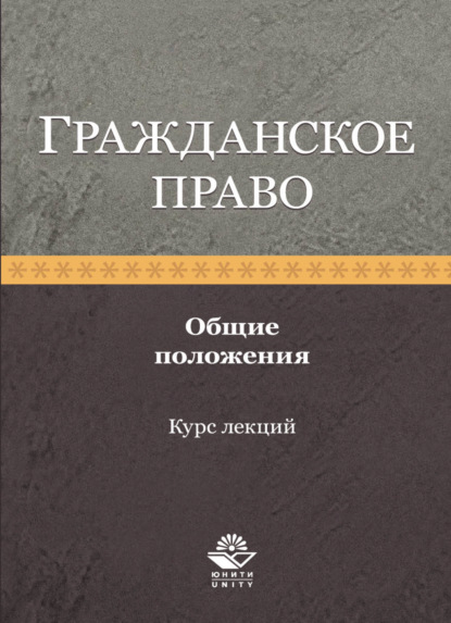 Гражданское право. Общие положения. Курс лекций