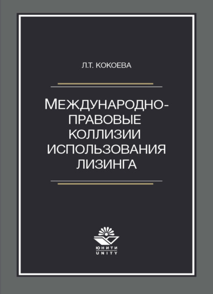 Международно-правовые коллизии использования лизинга