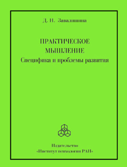 Практическое мышление. Специфика и проблемы развития