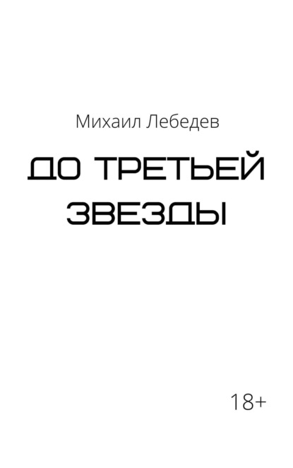 До третьей звезды