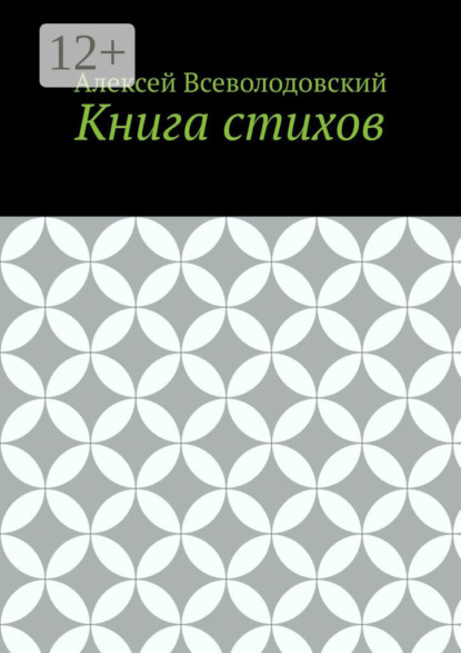 Книга стихов