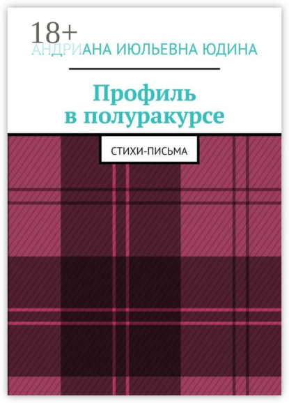 Профиль в полуракурсе. Стихи-письма