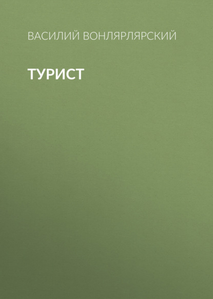 Турист