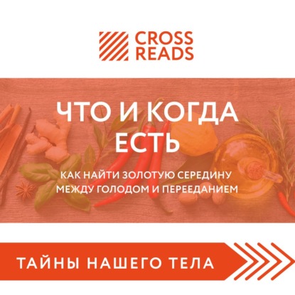 Саммари книги «Что и когда есть. Как найти золотую середину между голодом и перееданием»