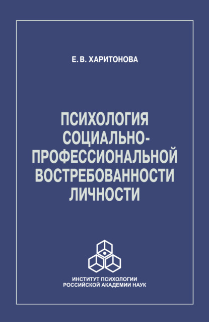 Психология социально-профессиональной востребованности личности