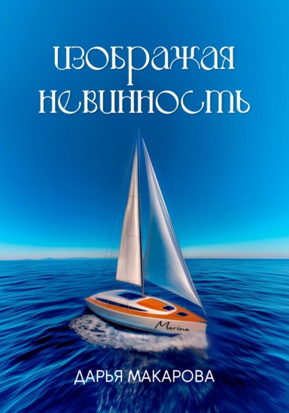 Изображая невинность