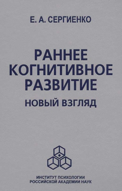Раннее когнитивное развитие. Новый взгляд