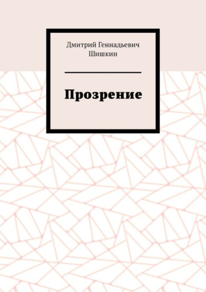 Прозрение